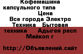 Кофемашина капсульного типа Dolce Gusto Krups Oblo › Цена ­ 3 100 - Все города Электро-Техника » Бытовая техника   . Адыгея респ.,Майкоп г.